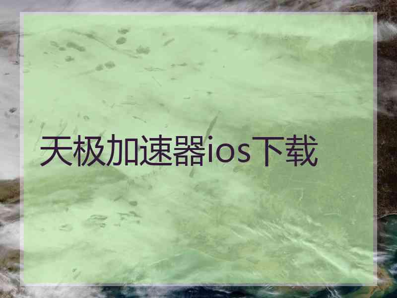 天极加速器ios下载