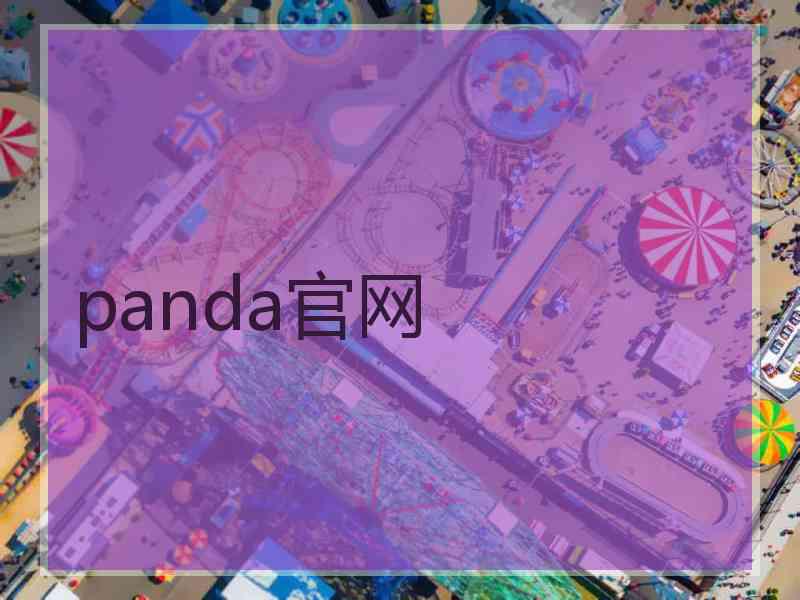 panda官网