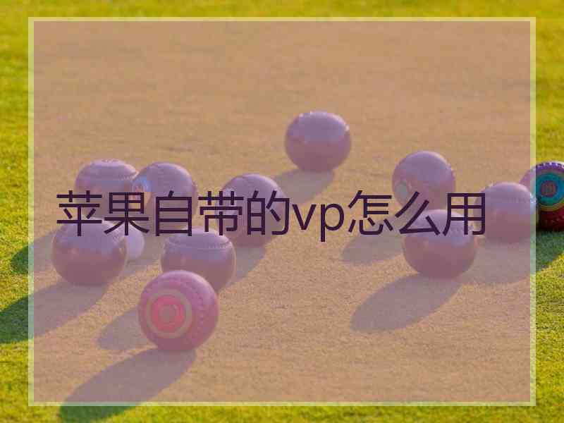 苹果自带的vp怎么用