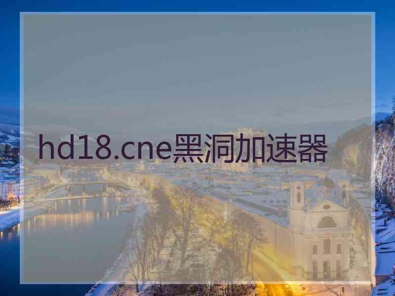 hd18.cne黑洞加速器
