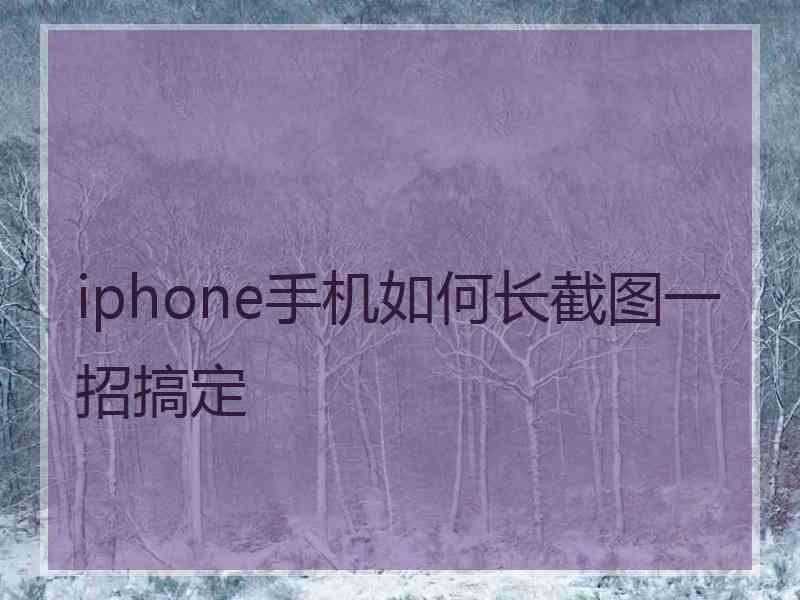 iphone手机如何长截图一招搞定