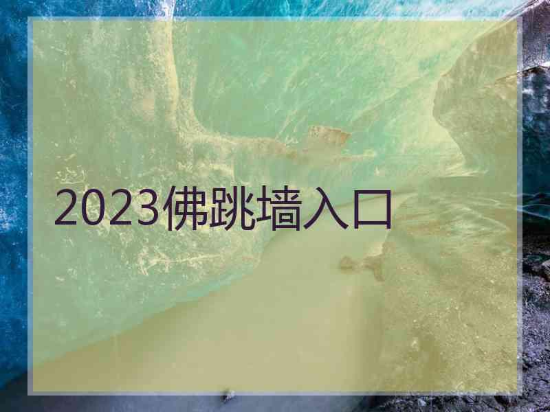 2023佛跳墙入口