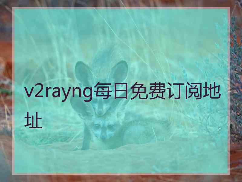 v2rayng每日免费订阅地址