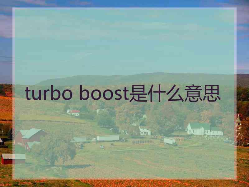 turbo boost是什么意思