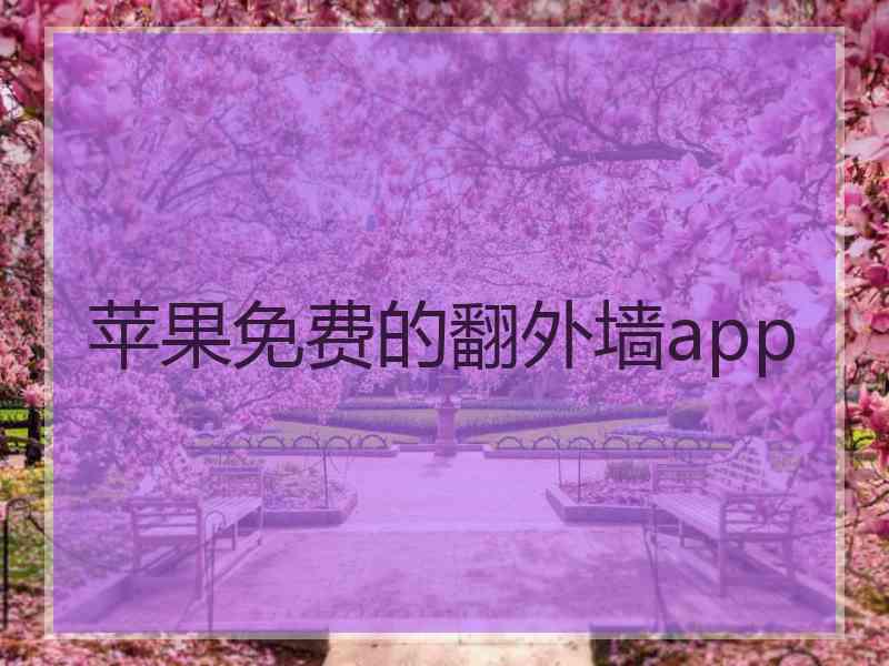 苹果免费的翻外墙app