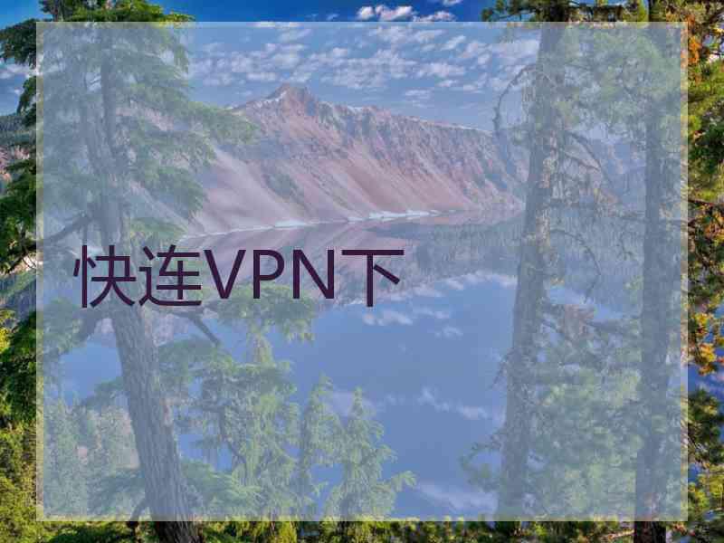 快连VPN下