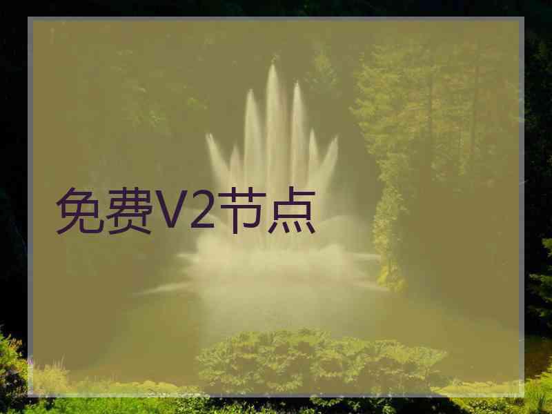 免费V2节点