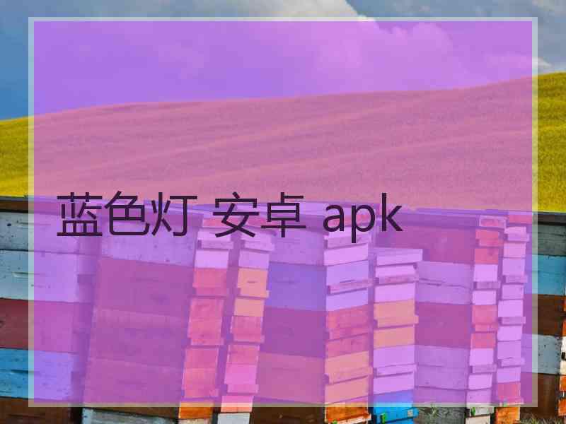 蓝色灯 安卓 apk