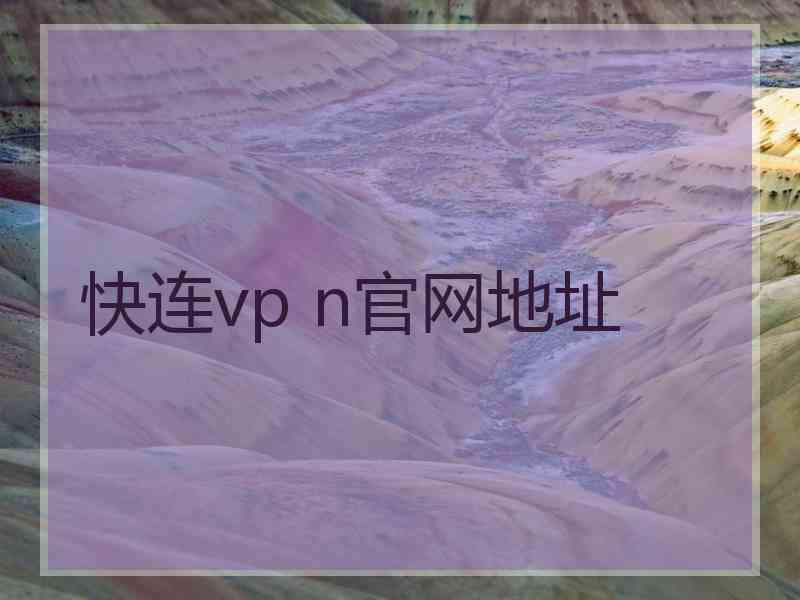 快连vp n官网地址