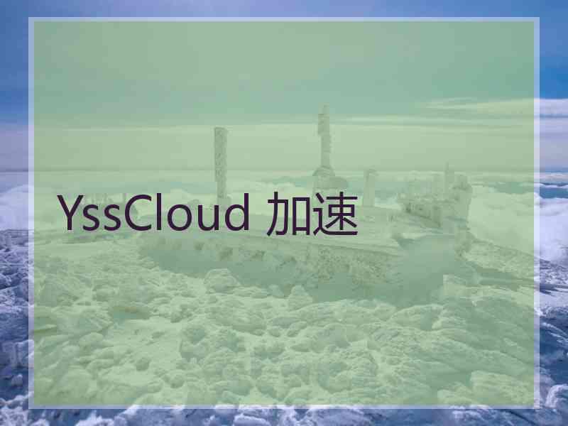 YssCloud 加速