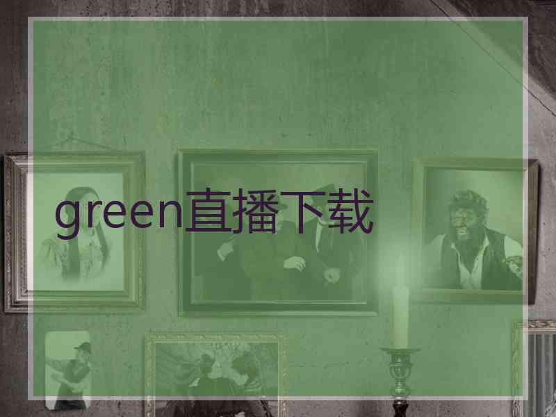 green直播下载