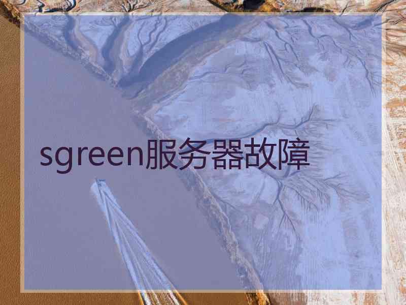 sgreen服务器故障