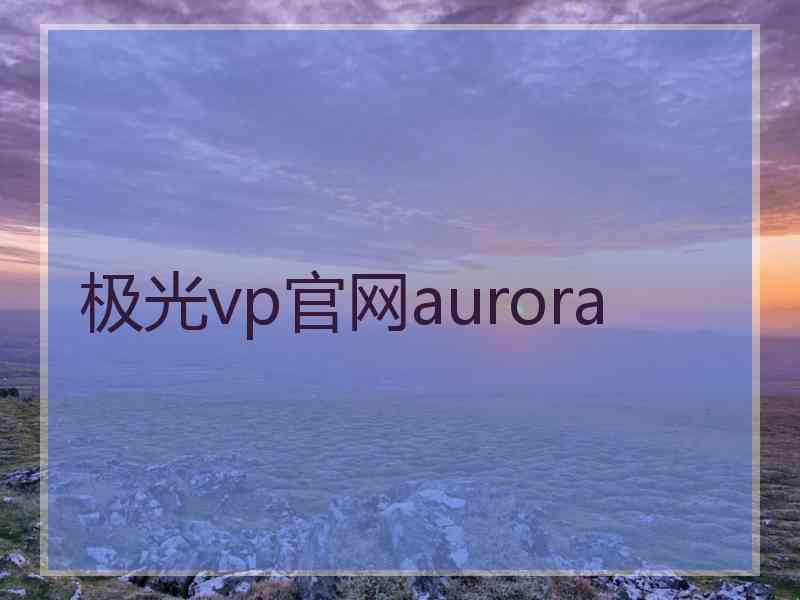 极光vp官网aurora