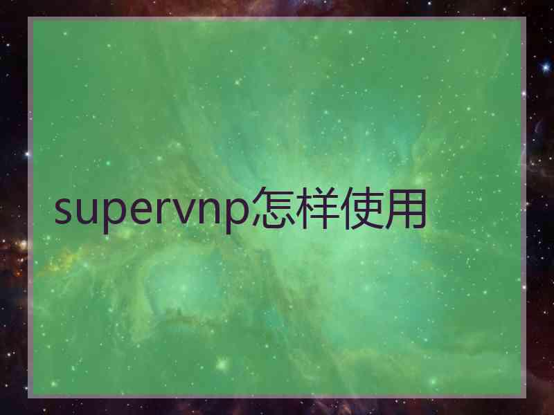 supervnp怎样使用