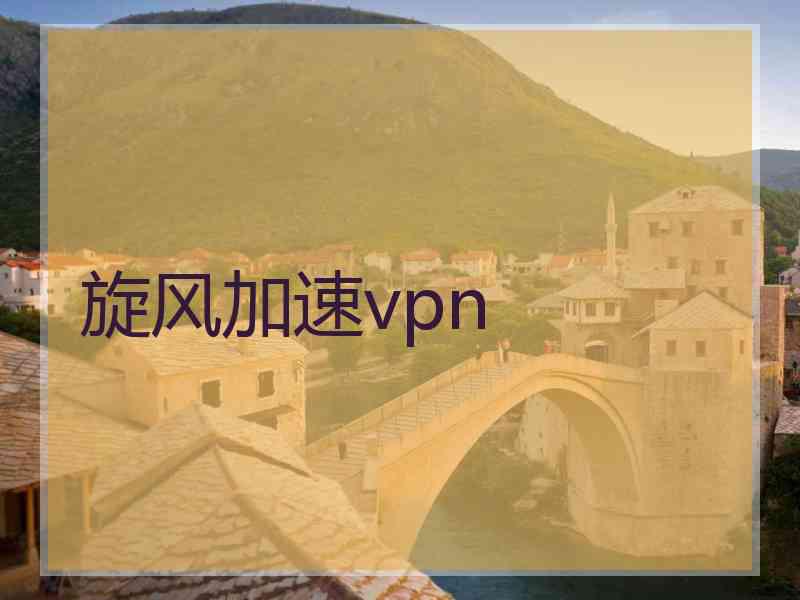 旋风加速vpn