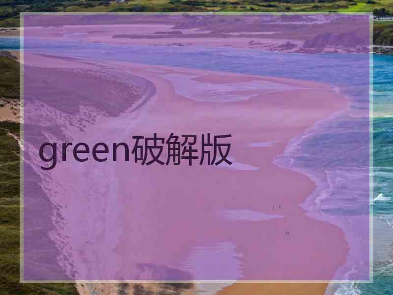 green破解版