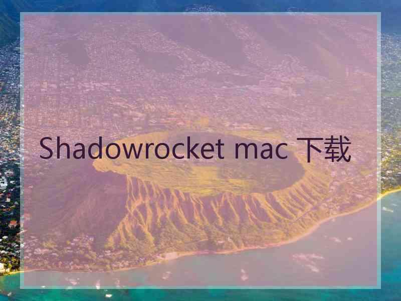 Shadowrocket mac 下载