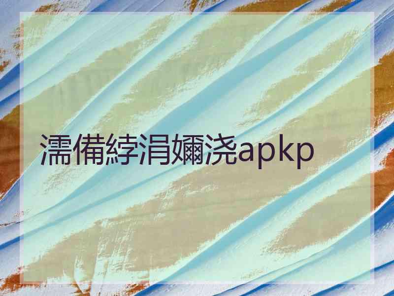 濡備綍涓嬭浇apkp