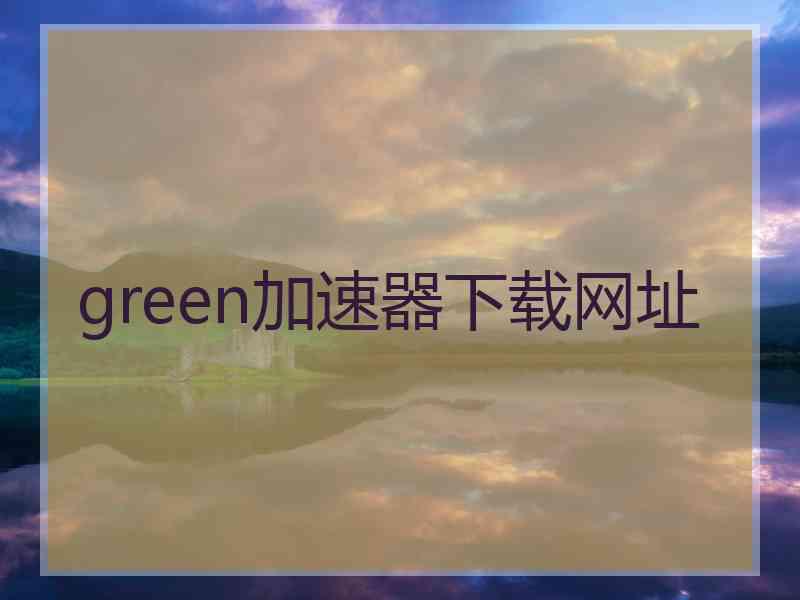 green加速器下载网址