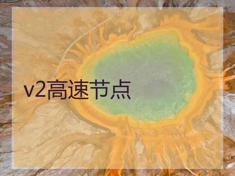 v2高速节点
