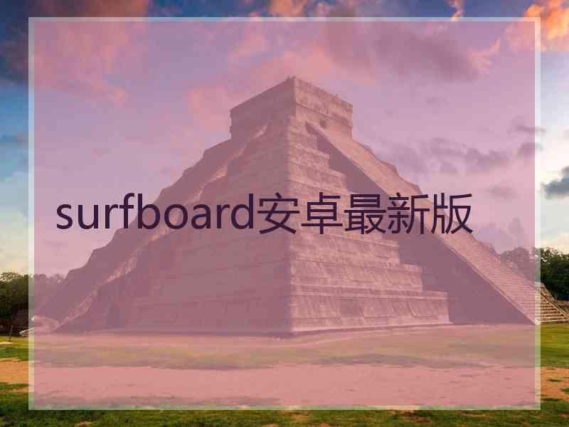 surfboard安卓最新版