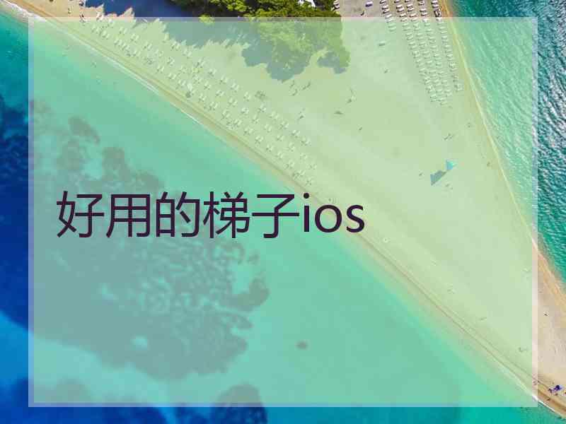 好用的梯子ios