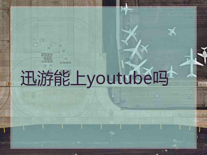 迅游能上youtube吗