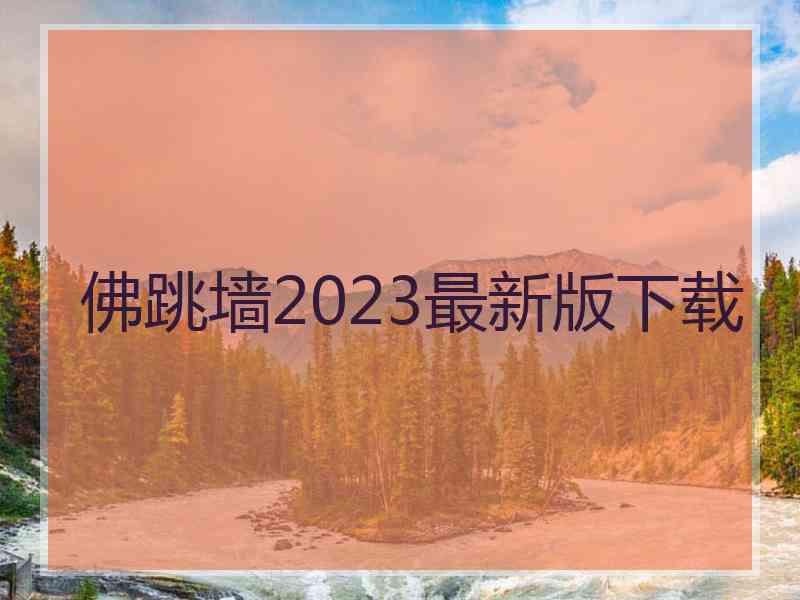 佛跳墙2023最新版下载