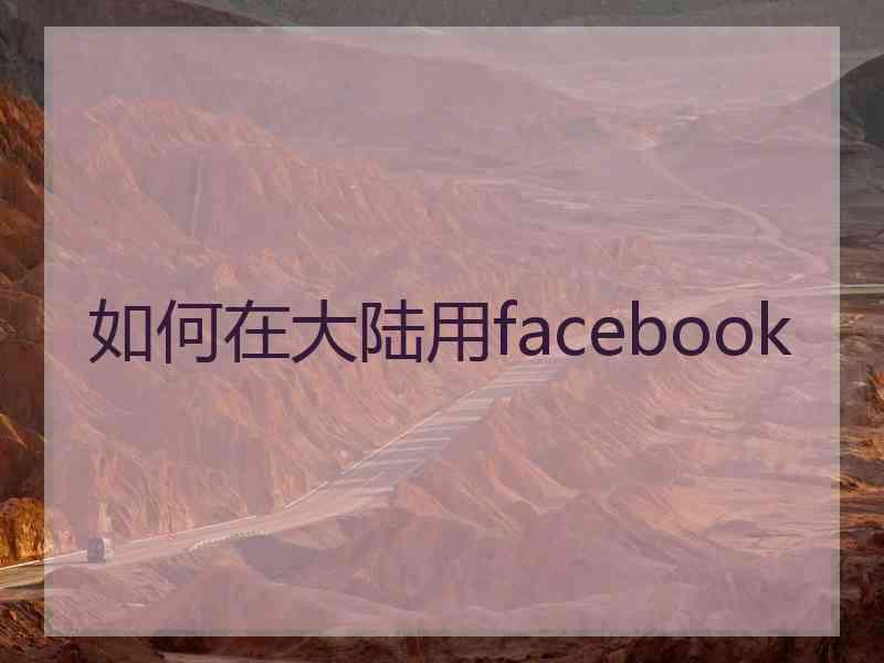 如何在大陆用facebook