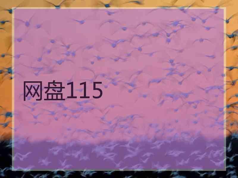 网盘115