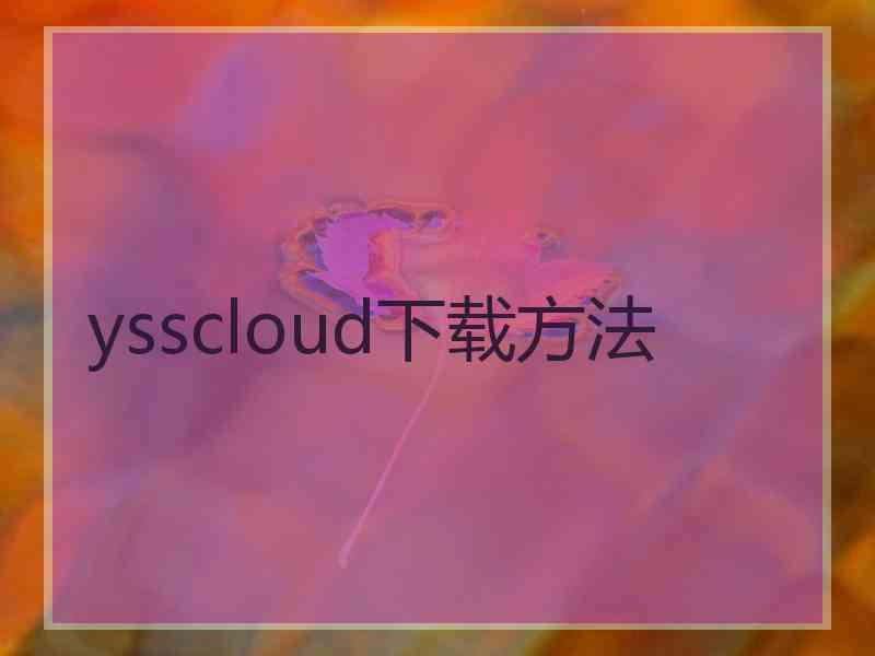 ysscloud下载方法