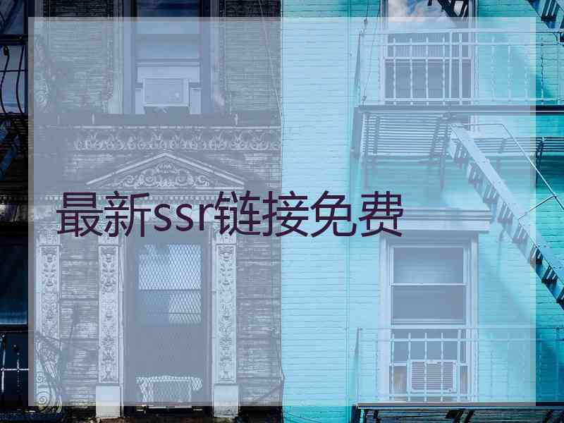 最新ssr链接免费