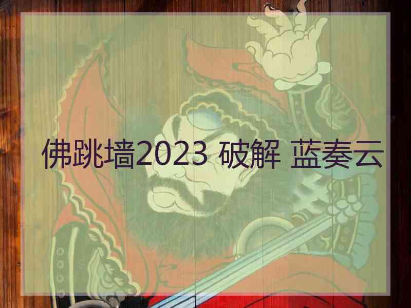 佛跳墙2023 破解 蓝奏云