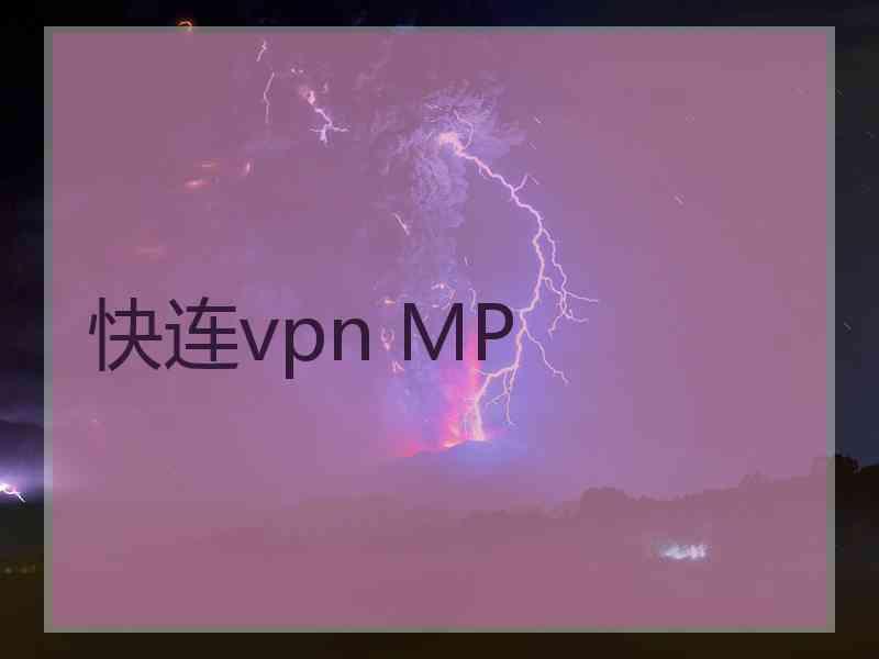 快连vpn MP