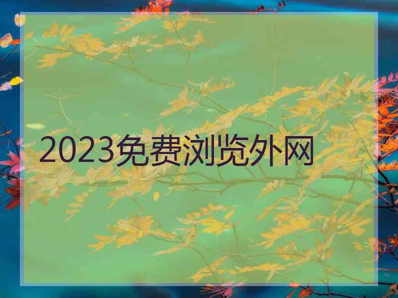 2023免费浏览外网