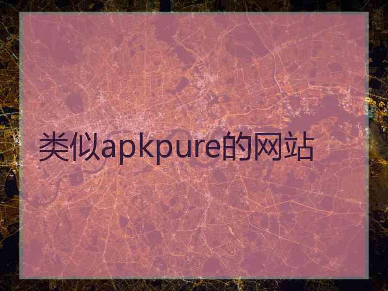 类似apkpure的网站