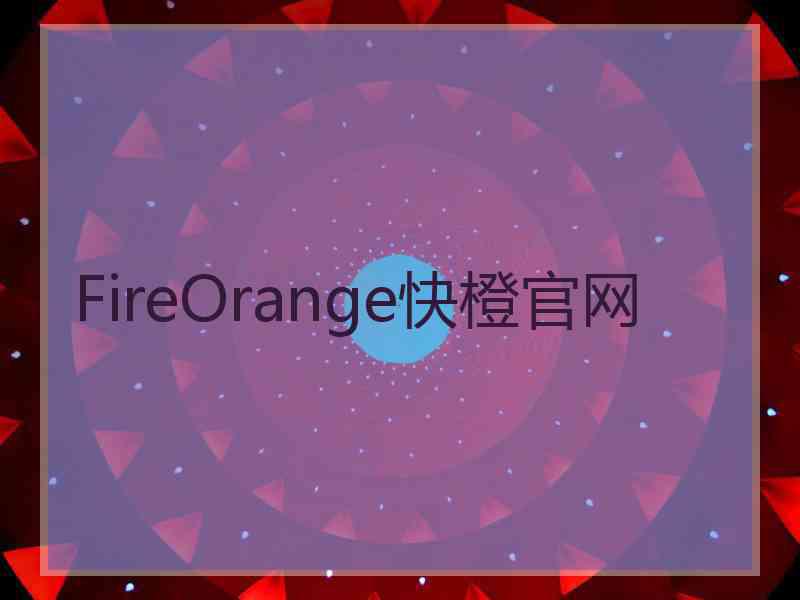 FireOrange快橙官网