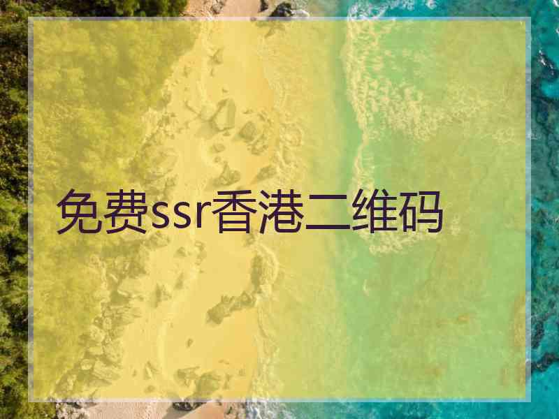 免费ssr香港二维码