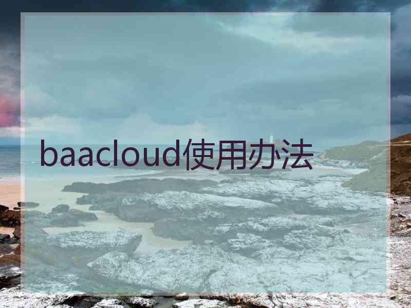 baacloud使用办法