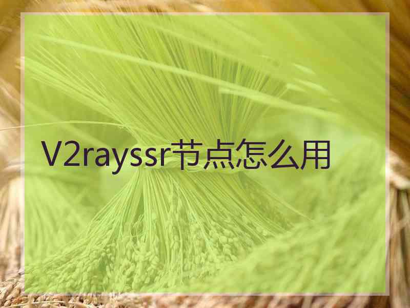 V2rayssr节点怎么用