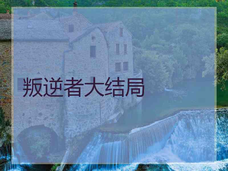 叛逆者大结局