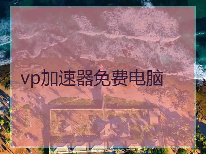 vp加速器免费电脑