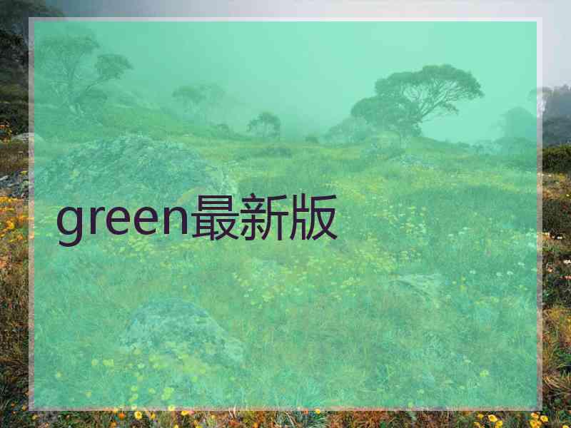 green最新版