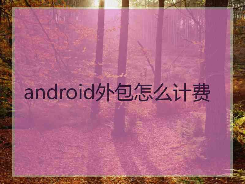 android外包怎么计费