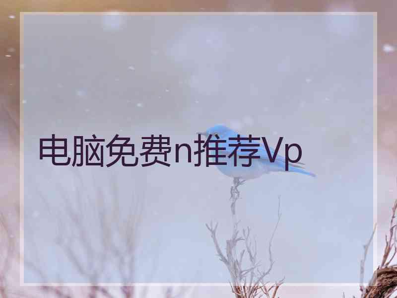 电脑免费n推荐Vp