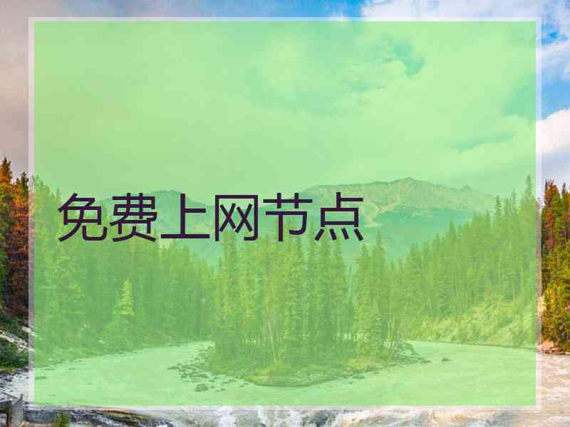 免费上网节点