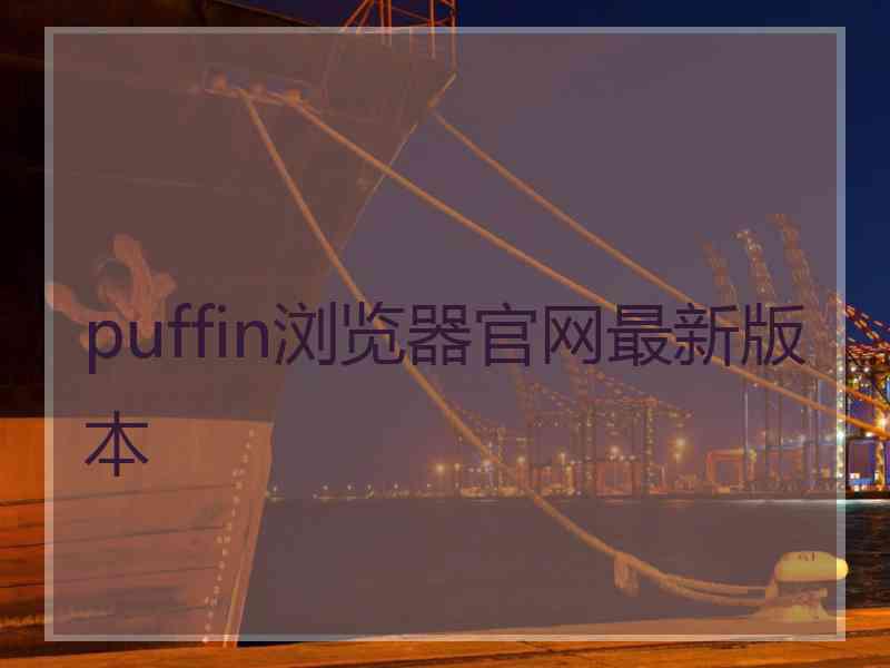 puffin浏览器官网最新版本