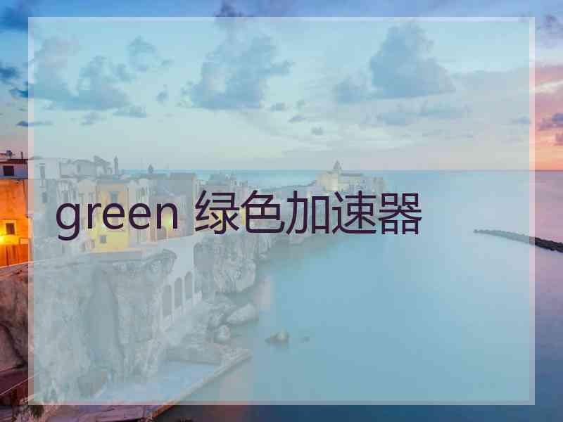 green 绿色加速器