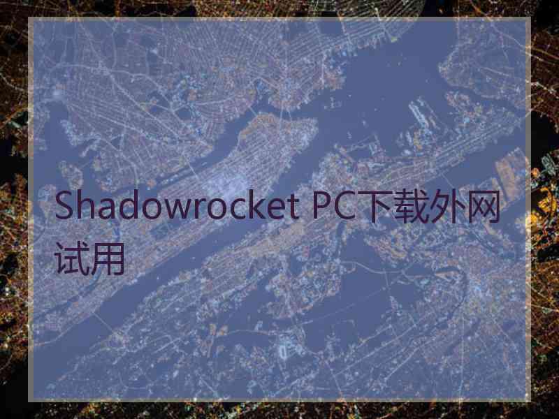 Shadowrocket PC下载外网试用