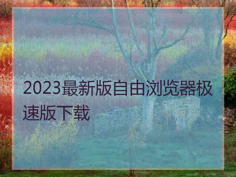 2023最新版自由浏览器极速版下载